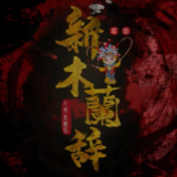 国风MV《新木兰辞》，致敬中国女兵！