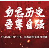 76年前的今天，日本宣布无条件投降！