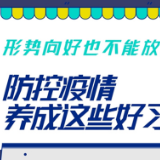 形势向好也不能放松警惕 防控疫情从养成这些好习惯做起