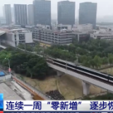 江苏南京连续一周“零新增”城市公共交通、地铁线路分批次恢复