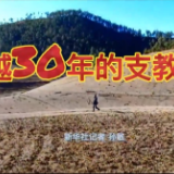 跨越30年的支教接力