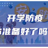 开学防疫，你准备好了吗？一图解答学生开学防疫要点