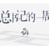 时政微周刊丨总书记的一周（8月2日—8月8日）