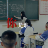 微视频 | 我是，老师