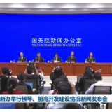 国新办举行横琴、前海开发建设情况新闻发布会
