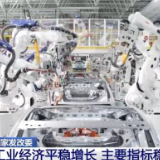 国家发展改革委：工业经济平稳增长 主要指标稳中加固