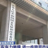 国家发展改革委：采取有力举措 进一步放开市场准入