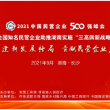 定了，9月24-26日，2021中国民营企业500强峰会在长举行
