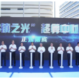 深度|273天建成的“乌镇之光”超算中心见证了怎样的桐乡速度?会带来哪些新飞跃?