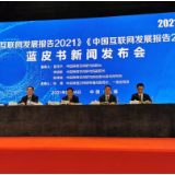 过去一年世界互联网发生了什么?2021世界互联网大会蓝皮书告诉你答案