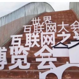 “光”来了！瞅瞅“互联网之光”博览会上都有啥