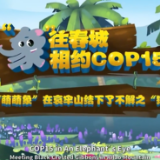 【“象”往春城 相约COP15】“萌萌象”在哀牢山结下了不解之“猿”