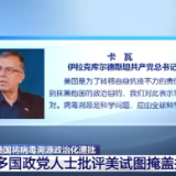 多国政党人士批评美国将病毒溯源政治化是试图掩盖抗疫不力