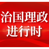 独家看点 | 上新啦！这本书今年出现在习主席的书架上