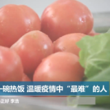 西安：一碗热饭 温暖疫情中“最难”的人