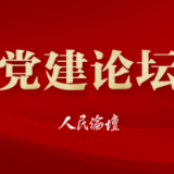 【党建论坛】增强青年志气骨气底气的精神根源