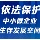 司法助力中小微企业发展20条，来了！