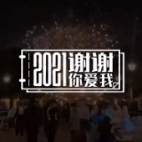 2021，谢谢你爱我