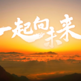 一起向未来