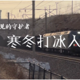 看不见的守护者|寒冬打冰人