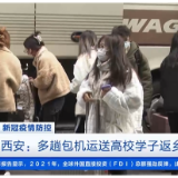 新冠疫情防控 陕西西安：多趟包机运送高校学子返乡