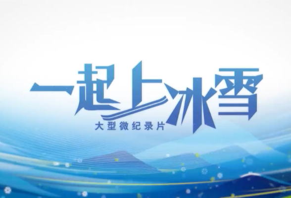 强哥独家揭秘冬奥冰壶制冰师的独门绝技
