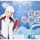 我的冬奥日记：北京冬奥村竟藏有一家“全科医院”！小姐姐带你探究竟！