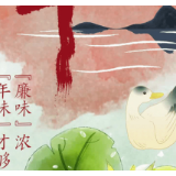 【地评线】漫评：“廉味”浓，“年味”才够正