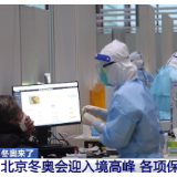 【冬奥来了】北京冬奥会迎入境高峰 各项保障工作就绪