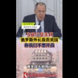 视频｜俄外长指责美国利用乌克兰：我们不想开战
