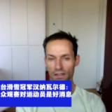 盐湖城冬奥会跳台滑雪冠军汉纳瓦尔德：北京冬奥会有观众观赛对运动员是好消息