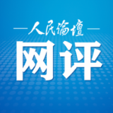 人民论坛网评 | 织密算法推荐的管理之网