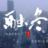 纪录片《融冬》上线