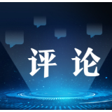 【地评线】金羊网评：跑出勇攀科技高峰加速度 铸就迈向创新强国“中国高度”