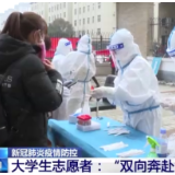 “双向奔赴”!河南大学生志愿者为社区抗疫贡献力量