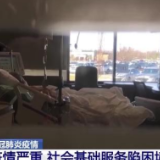 疫情长期得不到控制 美国社会基础服务陷困境
