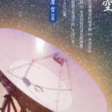 我们这十年@坐标中国丨深空测控系统：捕捉太空的声音
