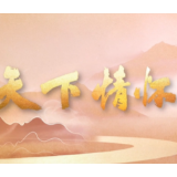 新华社纪录片《天下情怀》