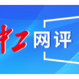 中工网评丨踔厉奋发、勇毅前行，用新的伟大奋斗创造新的伟业