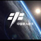 中国空间站等你来出差｜第四批预备航天员选拔