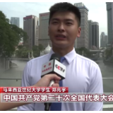 聚焦二十大丨华侨华人和留学生：聆听二十大报告 为中国发展深感自豪
