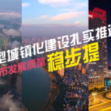 数说新时代｜新型城镇化建设扎实推进 城市发展质量稳步提升