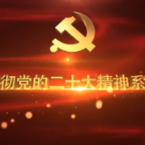 七一视评|《中国化时代化的马克思主义行》学习贯彻党的二十大精神系列④