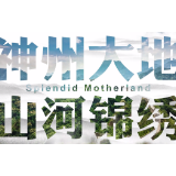微视频《江山壮丽》