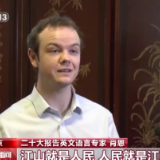 外籍专家眼中的二十大报告丨英文语言专家肖恩：对中国未来充满期待