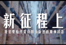 时政微视频丨新征程上