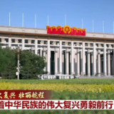 伟大复兴 壮丽航程丨向着中华民族的伟大复兴勇毅前行