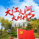 跟着总书记看中国丨大江大河大时代・红色传承