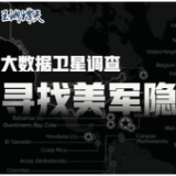 卫星大数据调查：194万份合同，追踪美国隐秘军事基地
