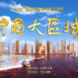 五集专题片《中国大区域》开播